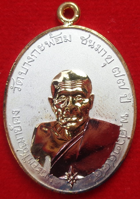 เหรียญพระอุปชฌาย์คง วัดบางกะพ้อม จ.สมุทรสงคราม เหรียญหูเชื่อมเนื้อชนวนกะไหล่ ๓ กษัตริย์ สวยครับ