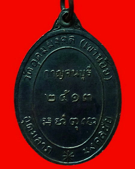 เหรียญพระอาจารย์มงคล วัดอุดมมงคล (วัดเขาน้อย) จ.กาญจนบุรี รุ่นแรก ปี 2513 สวยมากค่ะ
