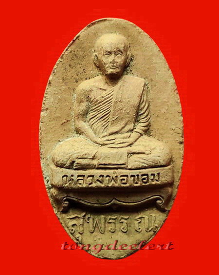 พระรูปเหมือนพิมพ์รูปไข่หลังยันต์ หลวงพ่อขอม วัดไผ่โรงวัว จ.สุพรรณบุรี ปี 2505