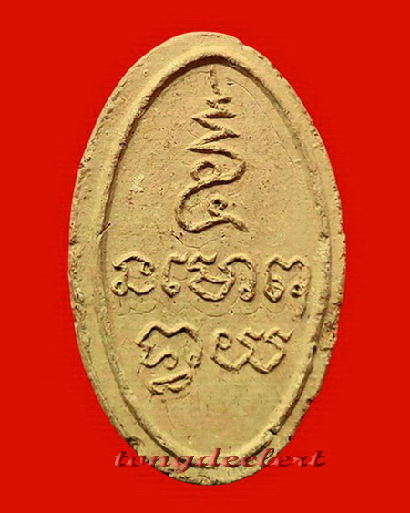 พระรูปเหมือนพิมพ์รูปไข่หลังยันต์ หลวงพ่อขอม วัดไผ่โรงวัว จ.สุพรรณบุรี ปี 2505