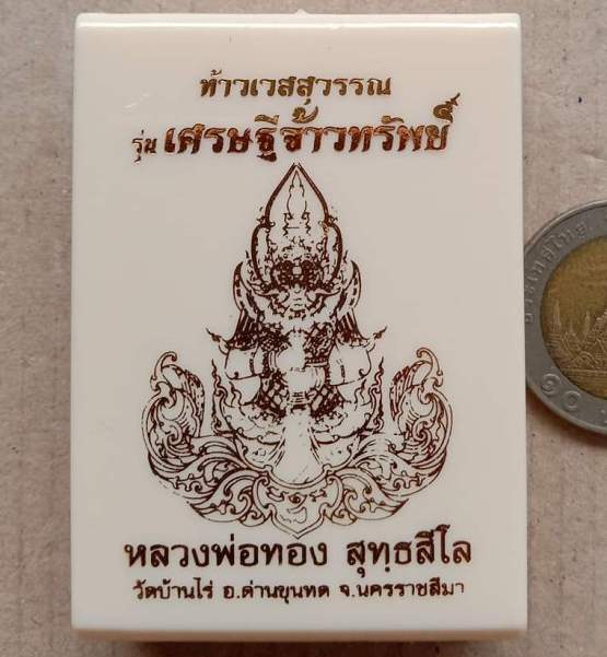 เหรียญท้าวเวสสุวรรณ จ้าวทรัพย์ หลวงพ่อทอง วัดบ้านไร่ จ นครราชสีมา เนื้อสัตตะโลหะลงยา เลข238+กล่อง