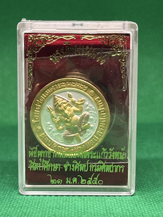 เหรียญพระพิฆเนศ สามกษัตริย์ วิทยาลัยช่างศิลป กรมศิลปากร ปี 2550