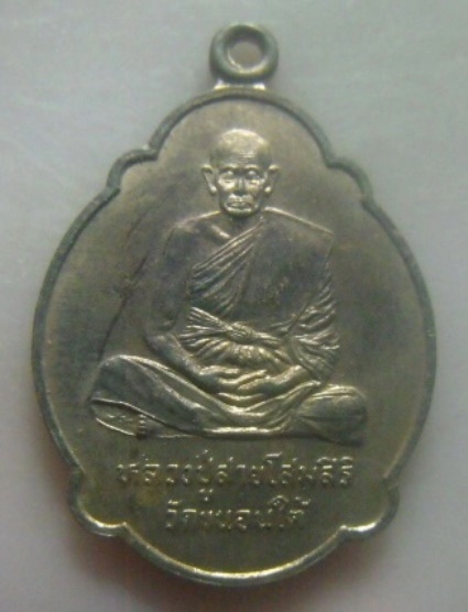 **เบา​ๆ​**เหรียญหลวงปู่สาย โสมสิริ วัดขนอนใต้ จ.อยุธยา รุ่นสร้างหอสวดมนต์ ปี ๒๕๓๙**สวยๆ 