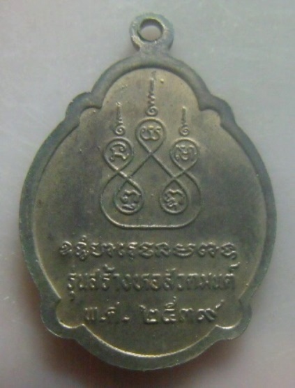 **เบา​ๆ​**เหรียญหลวงปู่สาย โสมสิริ วัดขนอนใต้ จ.อยุธยา รุ่นสร้างหอสวดมนต์ ปี ๒๕๓๙**สวยๆ 