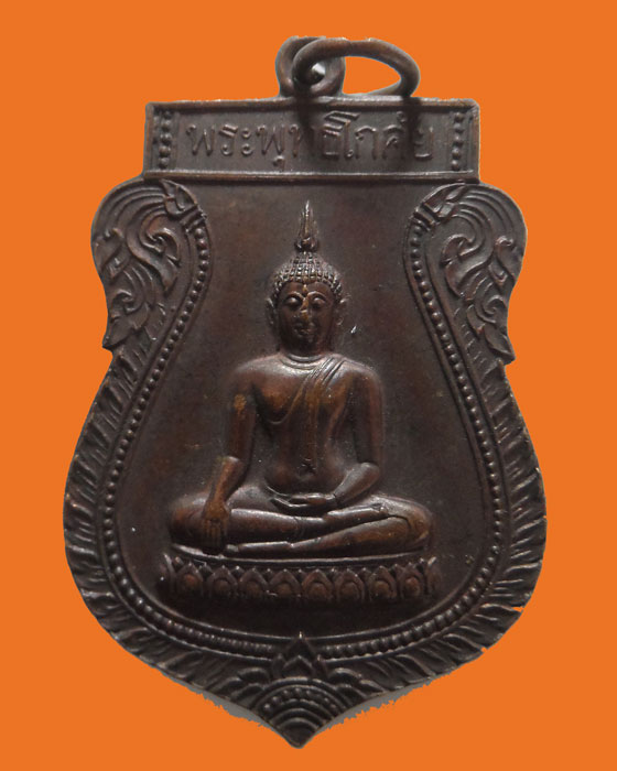 เหรียญพระพุทธโกศัย สโมสรไลออนส์แพร่ ปี๒๕๓๓ (ท่านดาบสแผ่เมตตา)