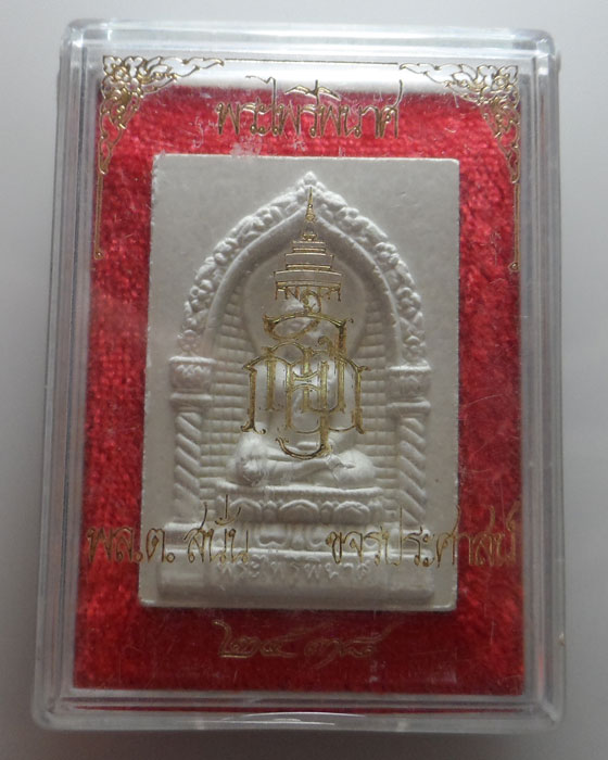 พระไพรีพินาศ พล.ต.สนั่น ขจรประศาสตร์ ปี๒๕๓๘