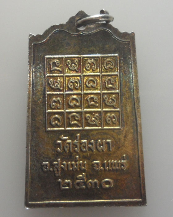 เหรียญพระสำเร็จ สารตฺถิโก รุ่นธาตุ๔ วัดร่องผา จ.แพร่ ปี๒๕๓๐