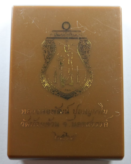 เหรียญพัฒน์ยั่งยืน๙๙ หลวงพ่อพัฒน์ วัดห้วยด้วน จ.นครสวรรค์ ปี๒๕๖๔