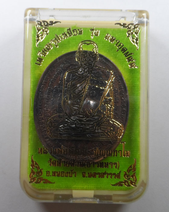 เหรียญรูปเหมือน รุ่นมหาอุตม์๙๙ หลวงพ่อพัฒน์ วัดห้วยด้วน จ.นครสวรรค์