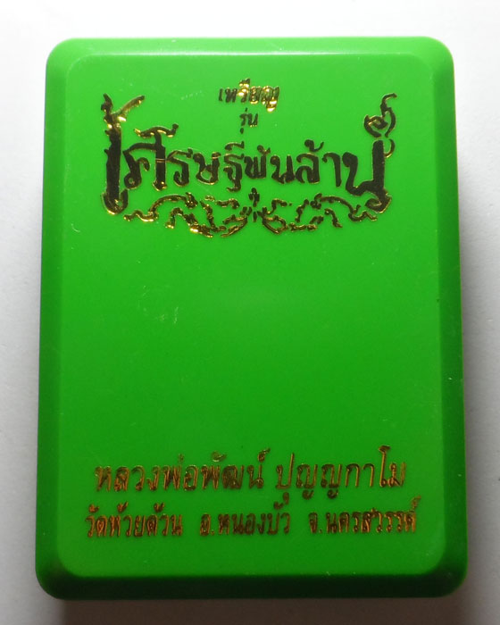 เหรียญเศรษฐีพันล้าน หลวงพ่อพัฒน์ วัดห้วยด้วน จ.นครสวรรค์
