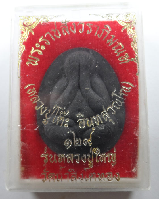 พระปิดตา ๑๒๙ ปี หลวงปู่โต๊ะ วัดถ้ำสิงโตทอง จ.ราชบุรี รุ่นหลวงปู่ใหญ่