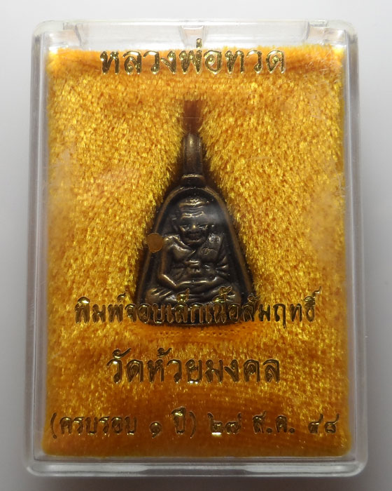 เหรียญหลวงปู่ทวด (พิมพ์จอบเล็ก) วัดห้วยมงคล จ.ประจวบคีรีขันธ์ ปี๒๕๔๘