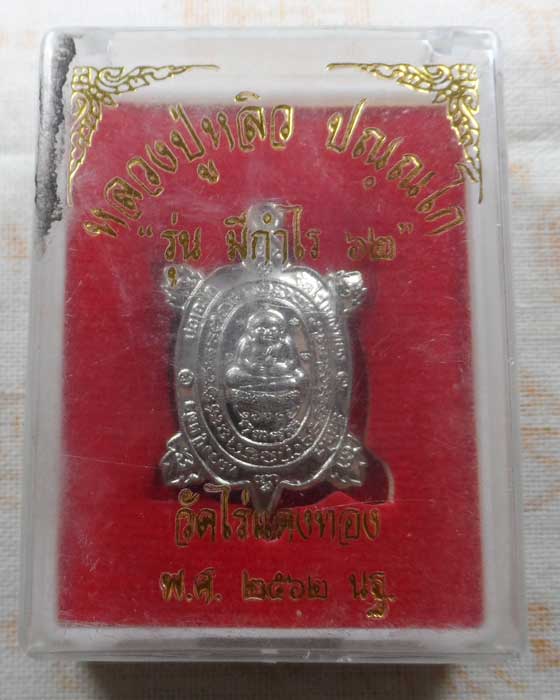 เต่า หลวงปู่หลิว วัดไร่แตงทอง จ.นครปฐม รุ่น มีกำไร ๖๒ ปี๒๕๖๒