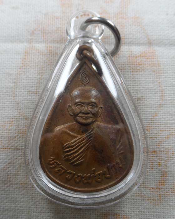 เหรียญ ภปร. หลวงพ่อปาน วัดบางนมโค จ.อยุธยา ปี๒๕๑๗