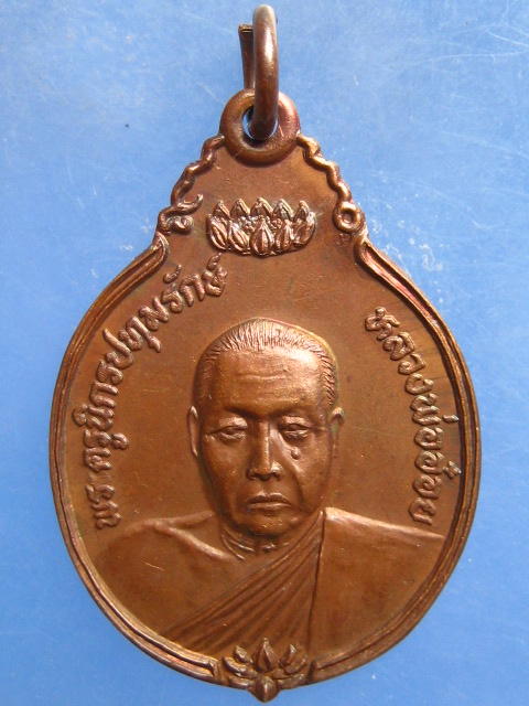 เหรียญหลวงพ่ออ๋อย วัดหนองกลับ นครสวรรค์ ปี2522