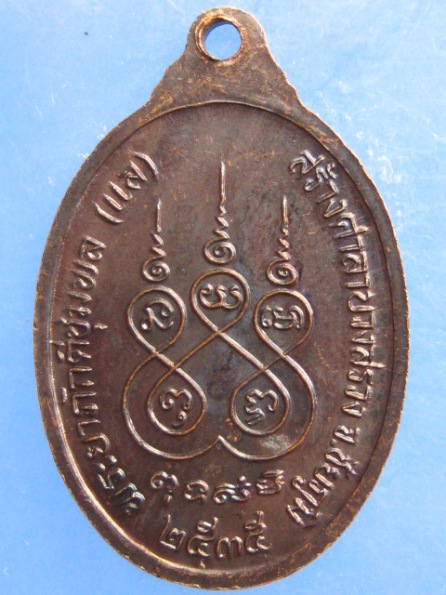 เหรียญเจ้าพ่อพญาแล ชัยภูมิ ปี2535