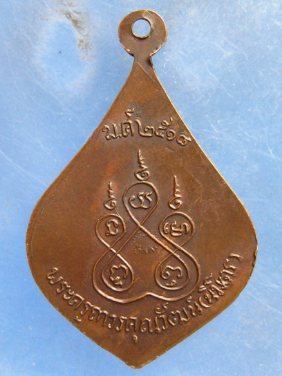 เหรียญพระครูถาวรคุณวัฒน์(นิมิตร) ระยอง ปี2518