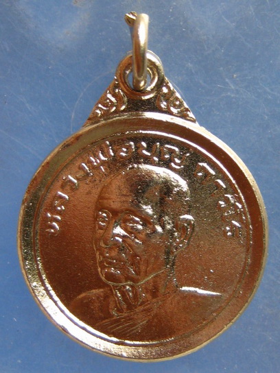 เหรียญหลวงพ่อบุญ วัดโคกโคเฒ่า สุพรรณบุรี ปี2524