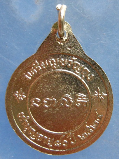 เหรียญหลวงพ่อบุญ วัดโคกโคเฒ่า สุพรรณบุรี ปี2524