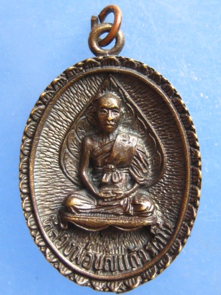 เหรียญหลวงพ่อบุญแก้ว วัดปากน้ำ เพชรบูรณ์