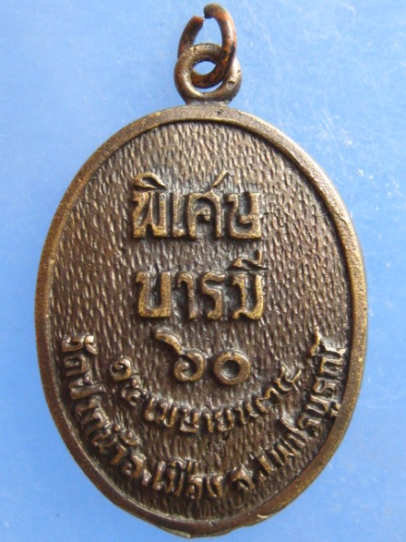 เหรียญหลวงพ่อบุญแก้ว วัดปากน้ำ เพชรบูรณ์
