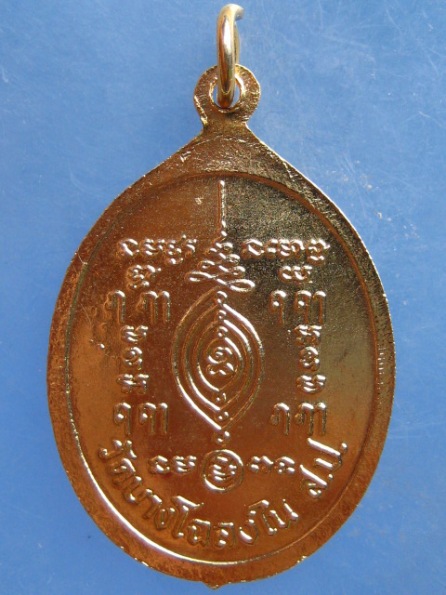 เหรียญหลวงพ่อบุญมี วัดบางโฉลงใน สมุทรปราการ 84 ปี
