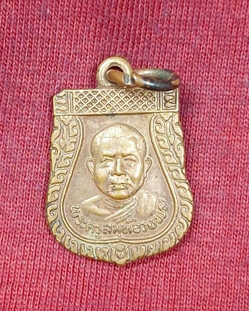 เหรียญเสมาเล็กรุ่นแรก หลวงพ่ออวยพร วัดดอนยายหอม จ.นครปฐม เสาร์5 เนื้อทองแดง ปี2539