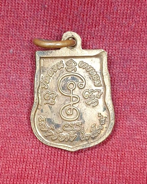 เหรียญเสมาเล็กรุ่นแรก หลวงพ่ออวยพร วัดดอนยายหอม จ.นครปฐม เสาร์5 เนื้อทองแดง ปี2539