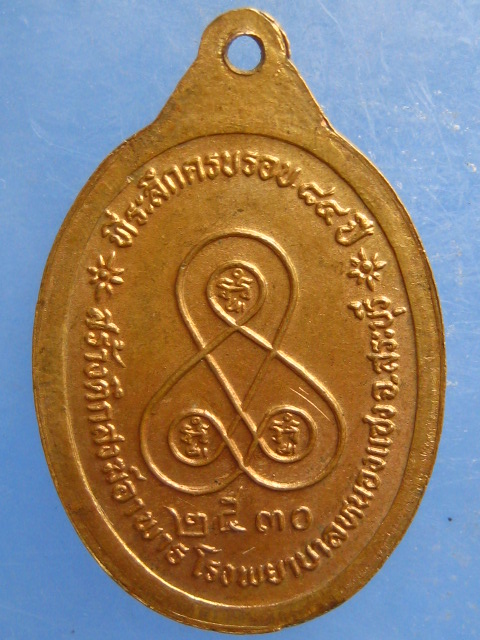 เหรียญหลวงปู่อวน วัดหนองพลับ สระบุรี ปี2530