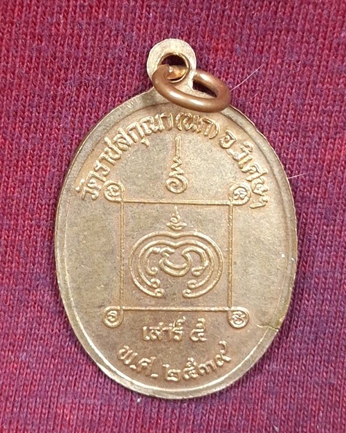 เหรียญพระครูสังฆรักษ์ สุเทพ ธมฺมสุโภ วัดราชสกุณา อ.วิเศษชัยชาญ เสาร์๕ ปี2539