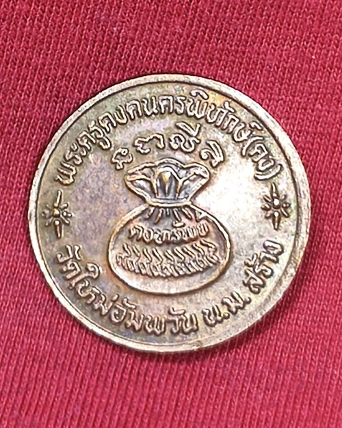 เหรียญคงทรัพย์ หลวงพ่อคง วัดตะคร้อ ออกวัดใหม่อัมพวัน จ.นครราชสีมา