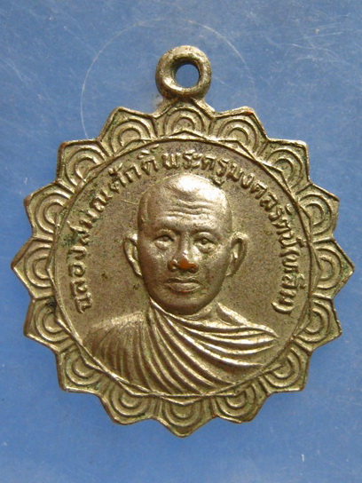 เหรียญหลวงพ่อหลิ่ม วัดสำโรง นครปฐม ปี2522