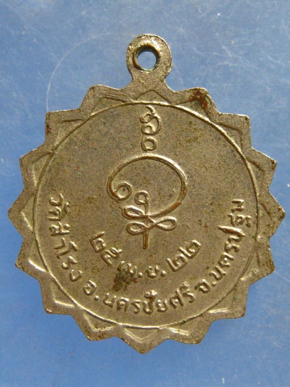 เหรียญหลวงพ่อหลิ่ม วัดสำโรง นครปฐม ปี2522