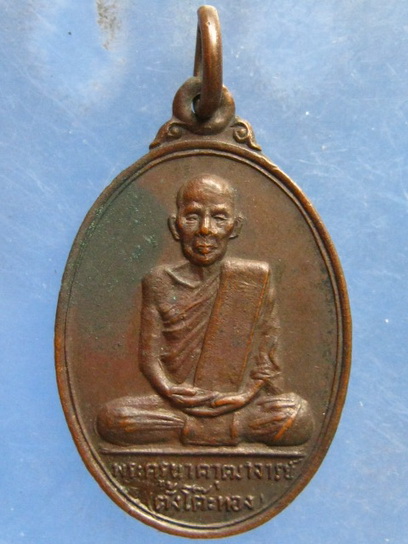 เหรียญพระครูนาควุฒาจารย์(ตั้งโต๊ะทอง) วัดใหม่เจริญราษฎร์ คลอง 14