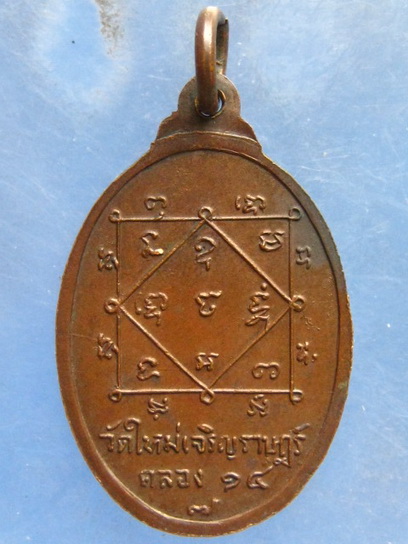 เหรียญพระครูนาควุฒาจารย์(ตั้งโต๊ะทอง) วัดใหม่เจริญราษฎร์ คลอง 14