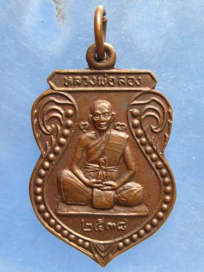 เหรียญหลวงพ่อจำลอง วัดเจดีย์แดง อยุธยา ปี2538