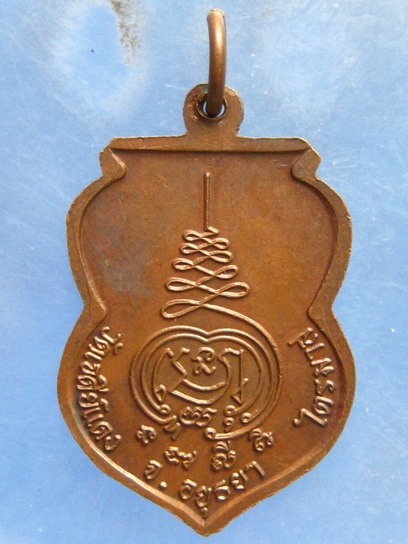 เหรียญหลวงพ่อจำลอง วัดเจดีย์แดง อยุธยา ปี2538