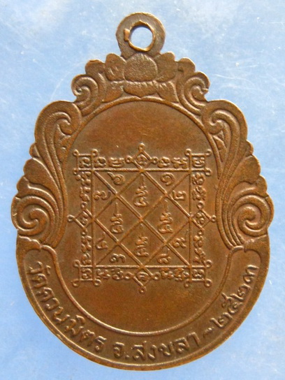 เหรียญหลวงพ่อแดง วัดควนมิตร สงขลา ปี2523