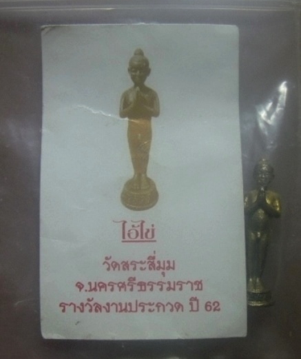 **เบาๆ**รูปหล่อลอยองค์ไอ้ไข่ วัดสระสี่มุม รุ่น อริยทรัพย์ เนื้อโลหะผสม จ.นครศรี ปี ๒๕๖๒**มีโค้ด สวยๆ