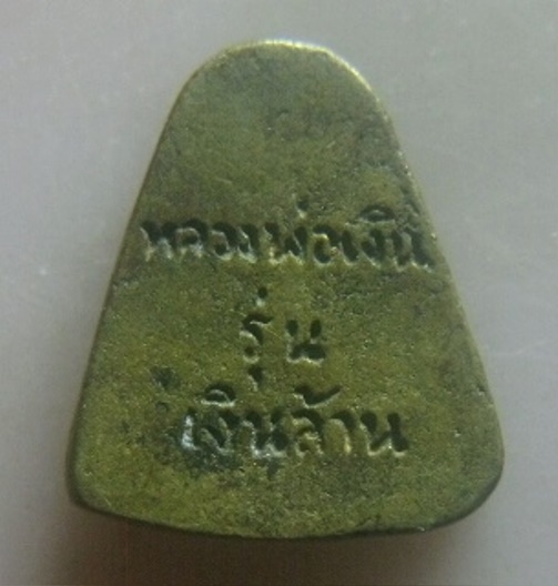 **เบา​ๆ​**เหรียญหล่อจอบ หลวงพ่อเงิน รุ่นเงินล้าน วัดบางคลาน จ.พิจิตร ปี ๒๕๓๕**สวยๆ