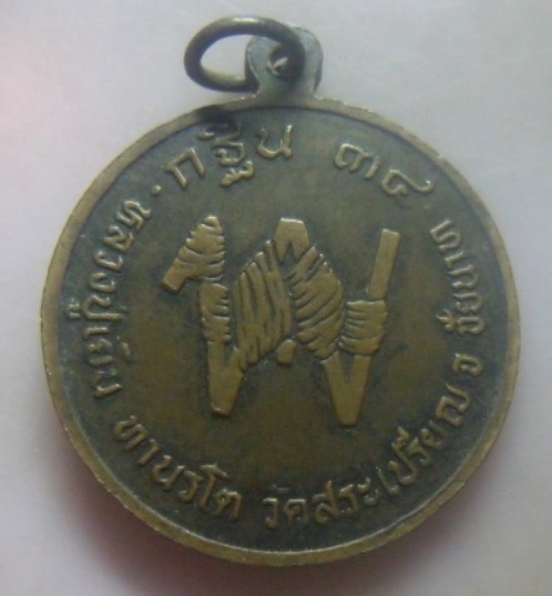 **เบา​ๆ​**เหรียญที่ระลึกงานทอดกฐินฯ ปี ๓๔ หลวงปู่เย็น วัดสระเปรียญ จ.ชัยนาท**หลังตัว พ.พาน ตอกโค้ด