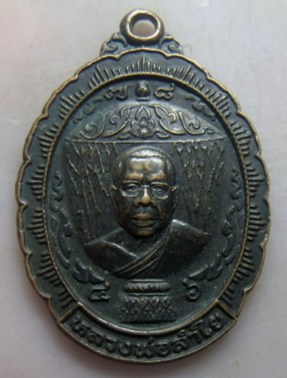 **เบา​ๆ​**เหรียญหลวงพ่อลำใย รุ่นขันน้ำมนต์ วัดทุ่งลาดหญ้า จ.กาญจนบุรี**หลังยันต์ สวยๆ