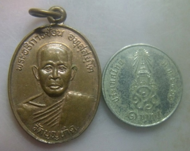 **เบา​ๆ​**เหรียญพระอธิการซ้อน วัดบุญเกิด จ.อ่างทอง ปี ๒๕๑๐**หลังยันต์ห้า สวยๆ