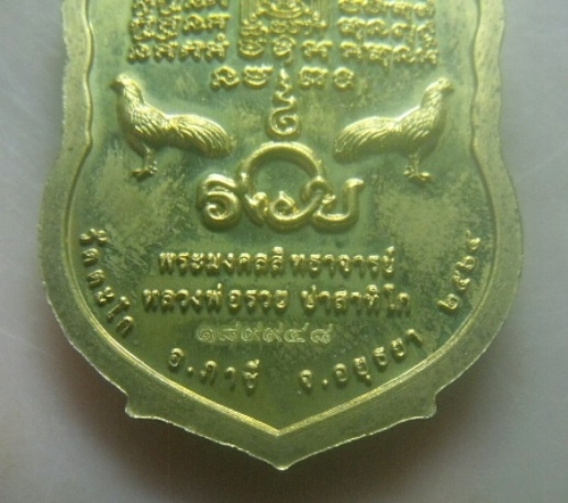 **เบาๆ**เหรียญที่ระลึก รวย ๙๙ หลวงพ่อรวย ปาสาทิโก วัดตะโก จ.อยุธยา ปี ๒๕๖๔**ตอกโค้ด สวยๆ