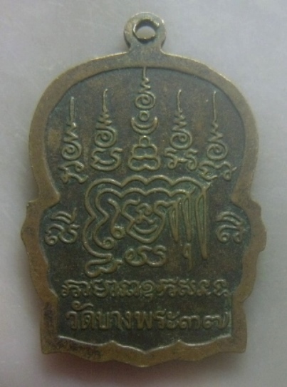 **เบา​ๆ​**เหรียญใบเสมา หลวงพ่อเปิ่นนั่งเสือ วัดบางพระ จ.นครปฐม ปี ๒๕๓๗**หลังยันต์ ตอกโค้ด สวยๆ