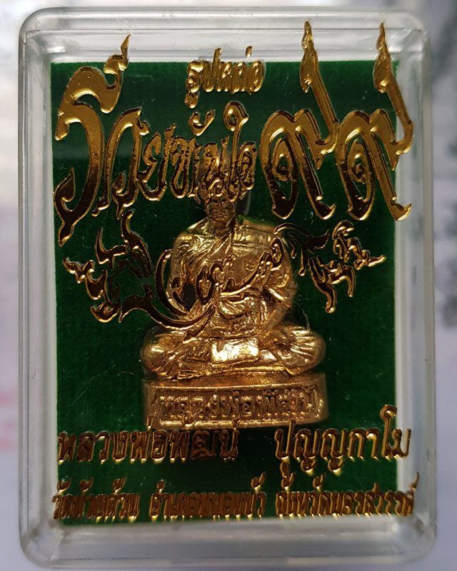 รูปหล่อรุ่น รวยทันใจ ๙๙ หลวงพ่อพัฒน์ วัดห้วยด้วน จ.นครสวรรค์ เนื้อทองทิพย์ก้นชนวน หมายเลข 1828