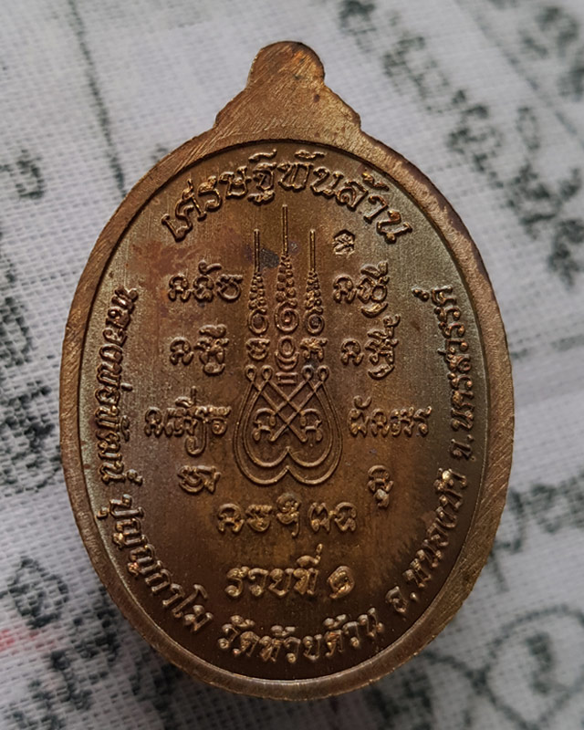 หลวงพ่อพัฒน์ ปุญญกาโม วัดห้วยด้วน จ.นครสวรรค์ รุ่น เศรษฐีพันล้าน ( รวยที่๑ ) พร้อมกล่องเดิม