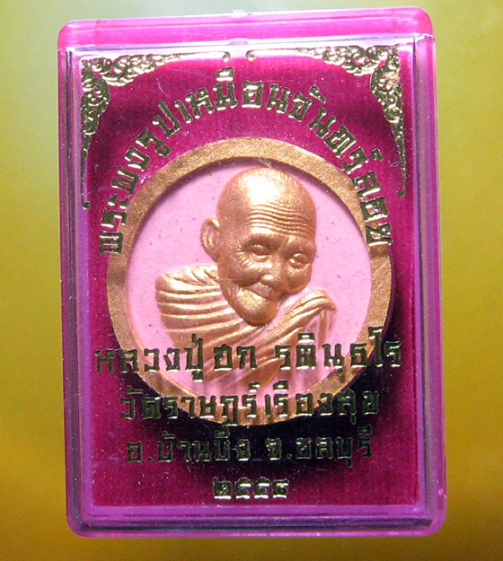 หลวงปู่ฮก รตินฺธโร วัดราษฏร์เรืองสุข (มาบลำบิด) อ.บ้านบึง จ.ชลบุรี