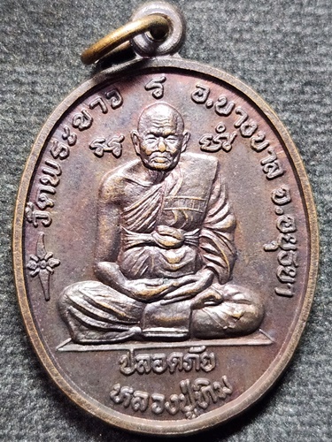 วัดพระขาว อยุธยา เหรียญปลอดภัยหลวงปู่ทิม หลัง หลวงพ่อเมี้ยน วัดโพธิ์กบเจา จ.อยุธยา