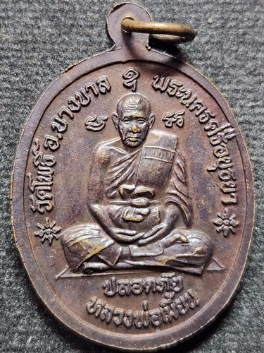 วัดพระขาว อยุธยา เหรียญปลอดภัยหลวงปู่ทิม หลัง หลวงพ่อเมี้ยน วัดโพธิ์กบเจา จ.อยุธยา
